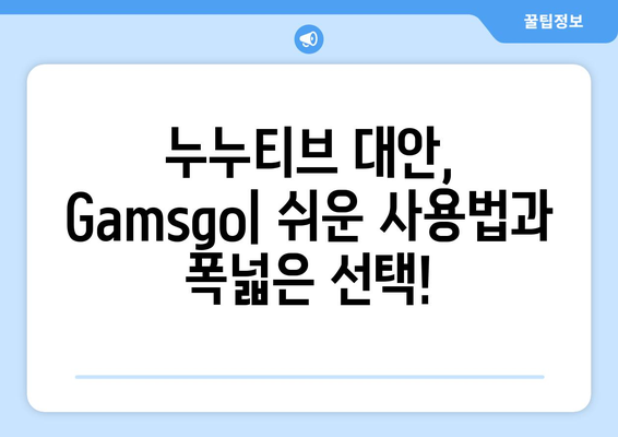 누누티비 대체 Gamsgo: TV 대안 솔루션 안내