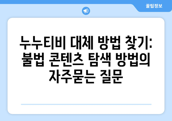 누누티비 대체 방법 찾기: 불법 콘텐츠 탐색 방법