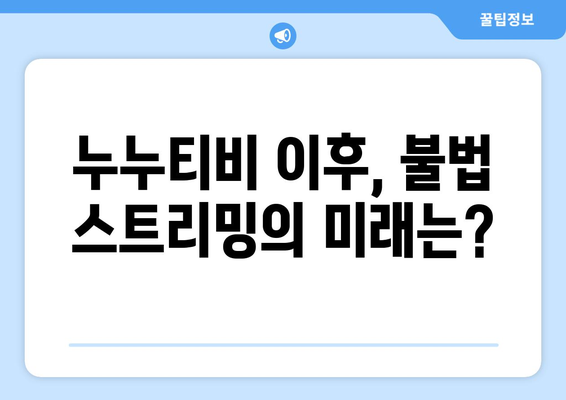 제2의 누누티비 등장: 불법 스트리밍의 미래는 어떨까