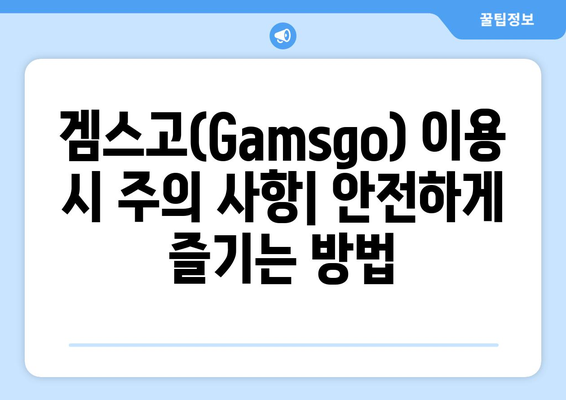 누누티비 대체 겜스고(Gamsgo) 활용법