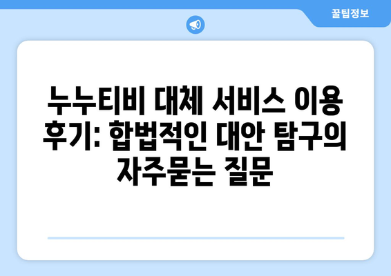 누누티비 대체 서비스 이용 후기: 합법적인 대안 탐구