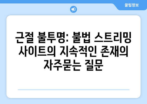 근절 불투명: 불법 스트리밍 사이트의 지속적인 존재