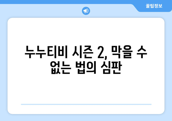 누누티비 시즌 2 운영자 검거