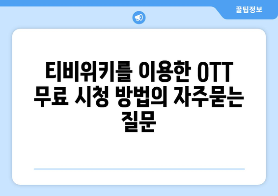 티비위키를 이용한 OTT 무료 시청 방법