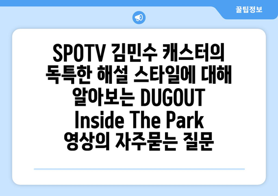 SPOTV 김민수 캐스터의 독특한 해설 스타일에 대해 알아보는 DUGOUT Inside The Park 영상