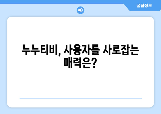 누누티비 인기의 비밀