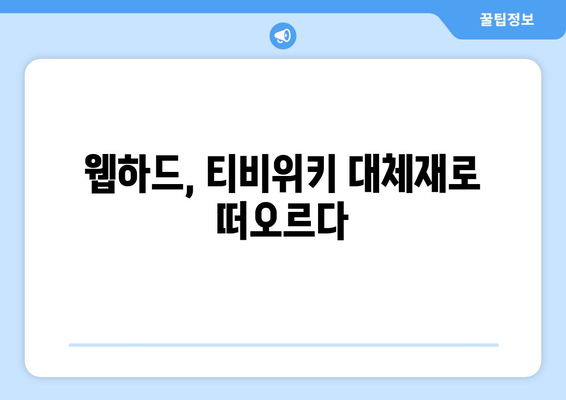 티비위키 대신 이용할 웹하드 탐구