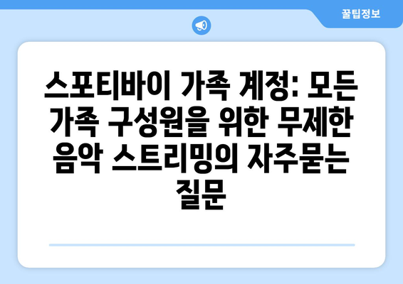 스포티바이 가족 계정: 모든 가족 구성원을 위한 무제한 음악 스트리밍