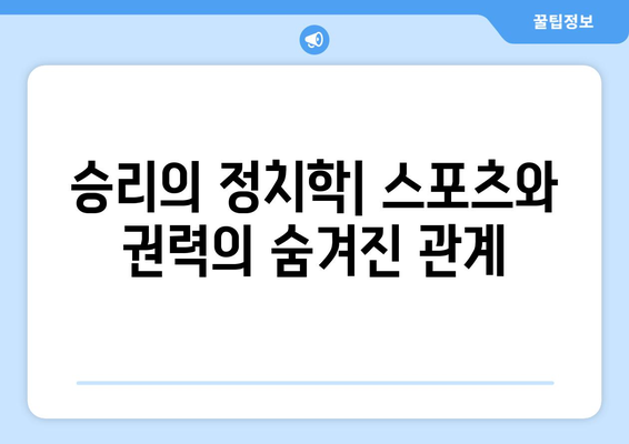 스포츠와 정치