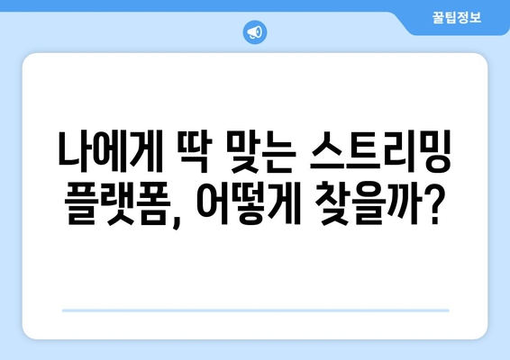 누누티비 없어도 괜찮나? 대안 스트리밍 플랫폼 소개