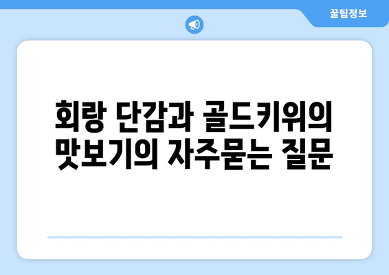 회랑 단감과 골드키위의 맛보기