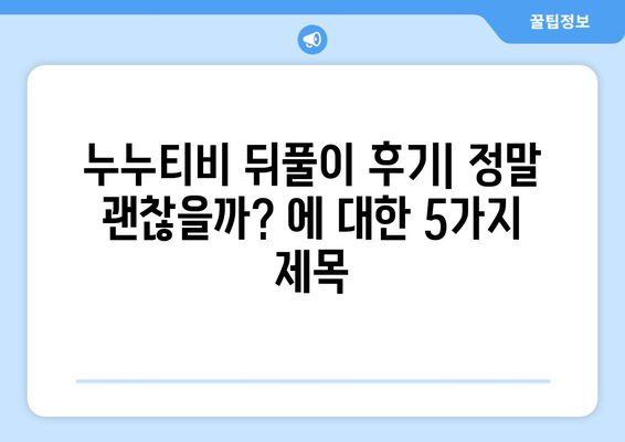 누누티비 뒤풀이 후기: 정말 괜찮을까?