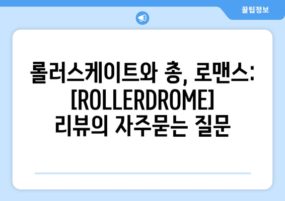 롤러스케이트와 총, 로맨스: [ROLLERDROME] 리뷰