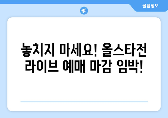 7월 4일 LG 트윈스 vs 키움 히어로즈 올스타전 라이브 예매 현황