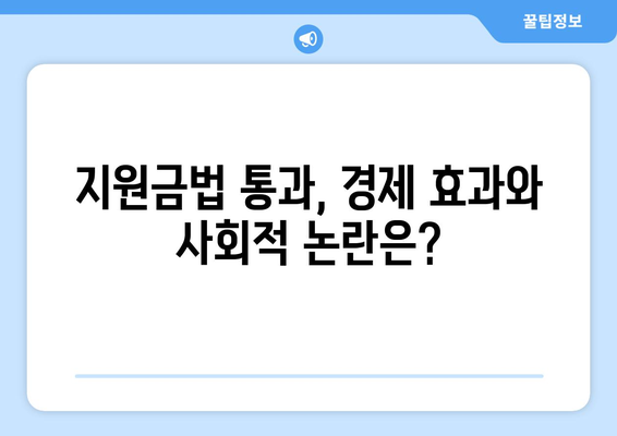 이재명의 전국민 25만 원 지원금법 통과