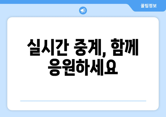 한중전 중계 시간과 채널 번호 안내