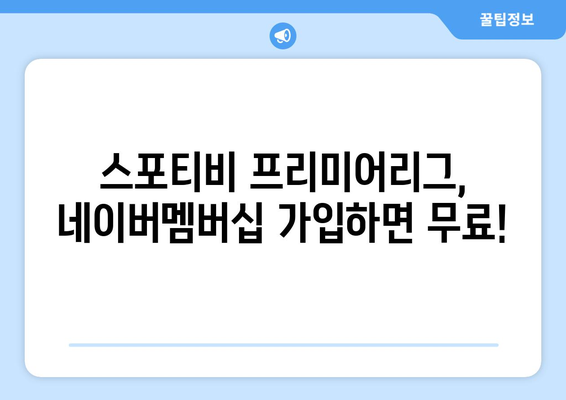 오늘 프리미어리그 스포티비와 네이버멤버십에서 무료 시청