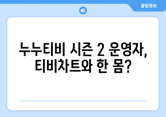 누누티비 시즌 2 운영자, 티비차트와 동일 인물 확인