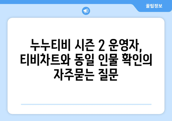 누누티비 시즌 2 운영자, 티비차트와 동일 인물 확인