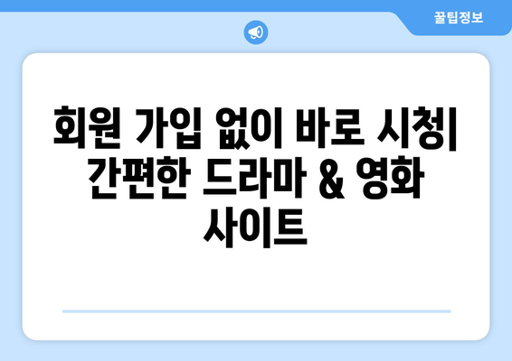 광고 없고 회원 가입 불필요한 드라마와 영화 사이트 대안