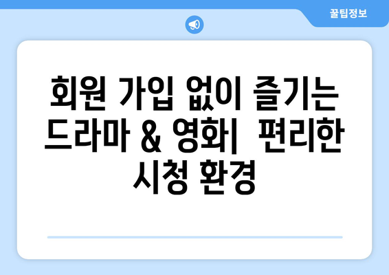 광고 없고 회원 가입 불필요한 드라마와 영화 사이트 대안