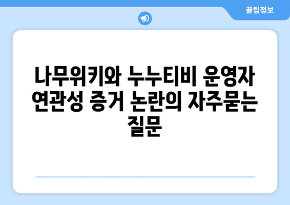 나무위키와 누누티비 운영자 연관성 증거 논란