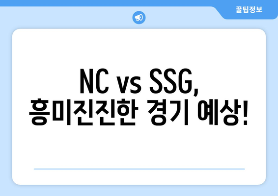 nc 다이노스 vs ssg 랜더스 선발 라인업 및 예상 성적