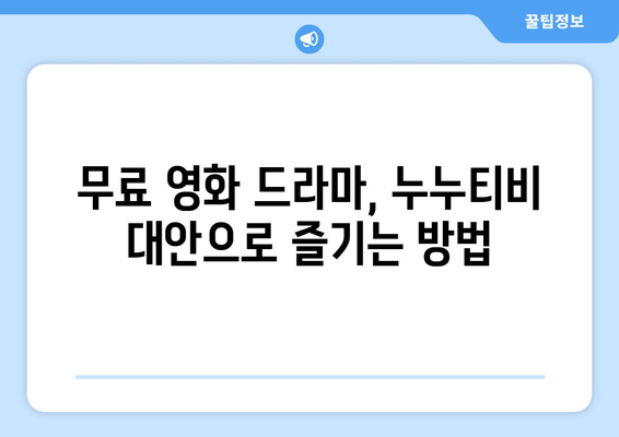 누누티비 대체 사이트 가능성