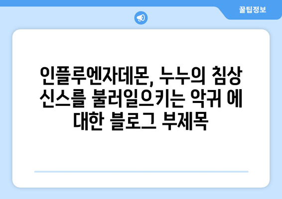 인플루엔자데몬, 누누의 침상 신스를 불러일으키는 악귀