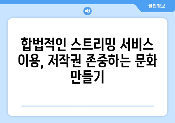 누누티비 불법 스트리밍: 저작권 위반에 대한 처벌