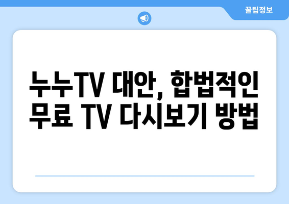 누누TV 대체 사이트: 무료 TV 다시보기