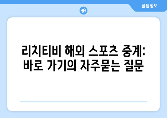 리치티비 해외 스포츠 중계: 바로 가기