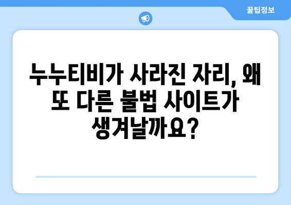 불법 OTT 사이트가 계속 부활하는 이유, 누누티비 대체 사이트를 찾는다고?