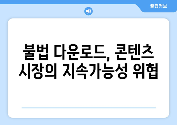 누누티비와 불법 무료 다운로드의 영향