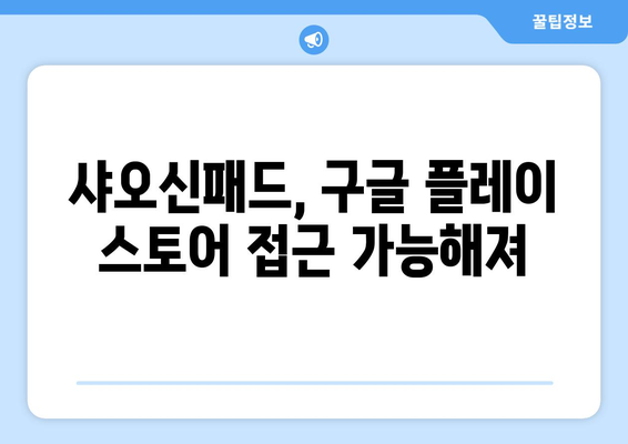 샤오신패드의 구글앱 및 누누티비 지원