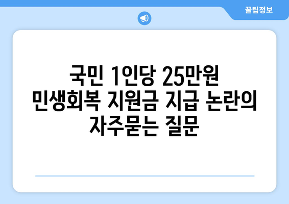 국민 1인당 25만원 민생회복 지원금 지급 논란