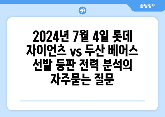 2024년 7월 4일 롯데 자이언츠 vs 두산 베어스 선발 등판 전력 분석