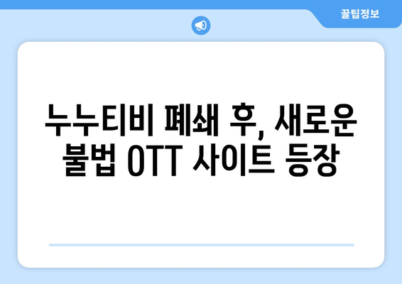 불법 OTT 사이트 부활 현상: 누누티비 대체 사이트의 출현