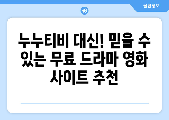 광고 없고 회원 가입 필요 없는 무료 드라마 영화 사이트 누누티비 대체