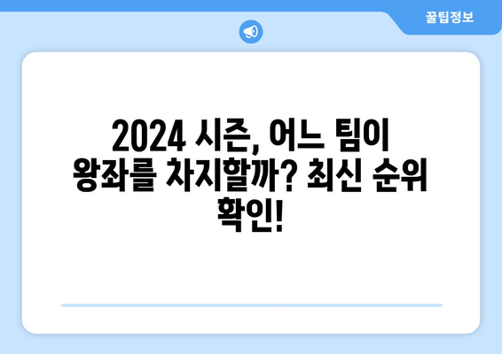 2024 메이저리그 순위 및 스포티비 MLB 중계 일정