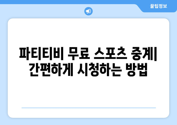 파티티비에서 스포츠 중계를 무료로 보는 방법