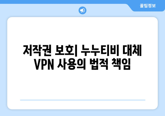 누누티비 대체 VPN: 저작권 규제 우회의 위험성