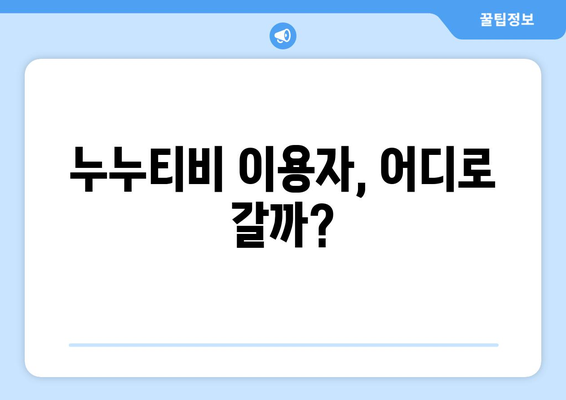 누누티비 대체 없을까?: OTT 시장 현황 분석