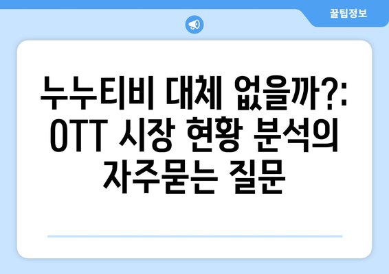 누누티비 대체 없을까?: OTT 시장 현황 분석