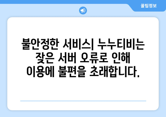 왜 누누티비는 불법적이고 위험한가?