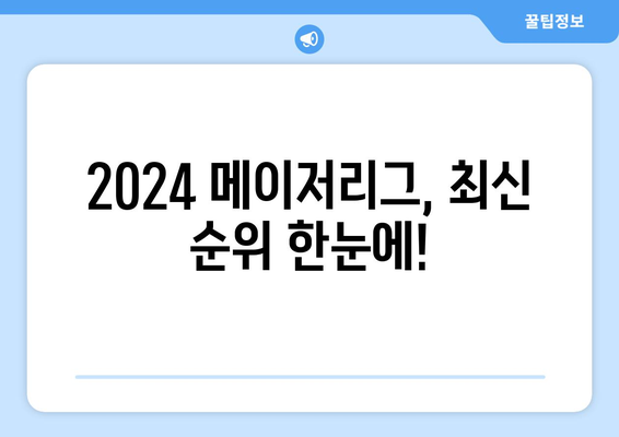 2024 메이저리그 정규 시즌 순위 및 SPOTV NOW 중계 일정