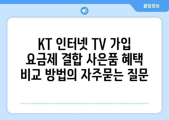 KT 인터넷 TV 가입 요금제 결합 사은품 혜택 비교 방법