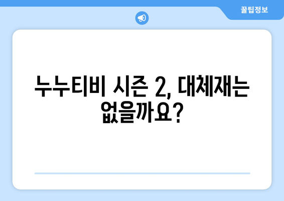 누누티비 시즌 2, 매일 차단