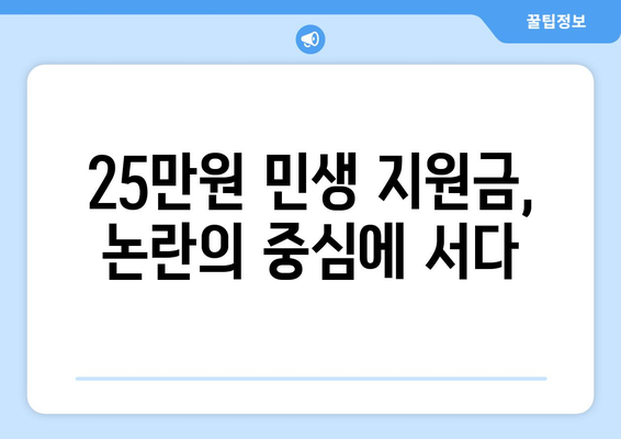 경제 이슈를 짚어보는 시간, 25만원 민생 지원금 논란