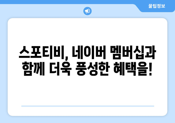 스포티비, 저렴한 요금으로 네이버 멤버십 제공